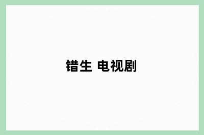 错生 电视剧